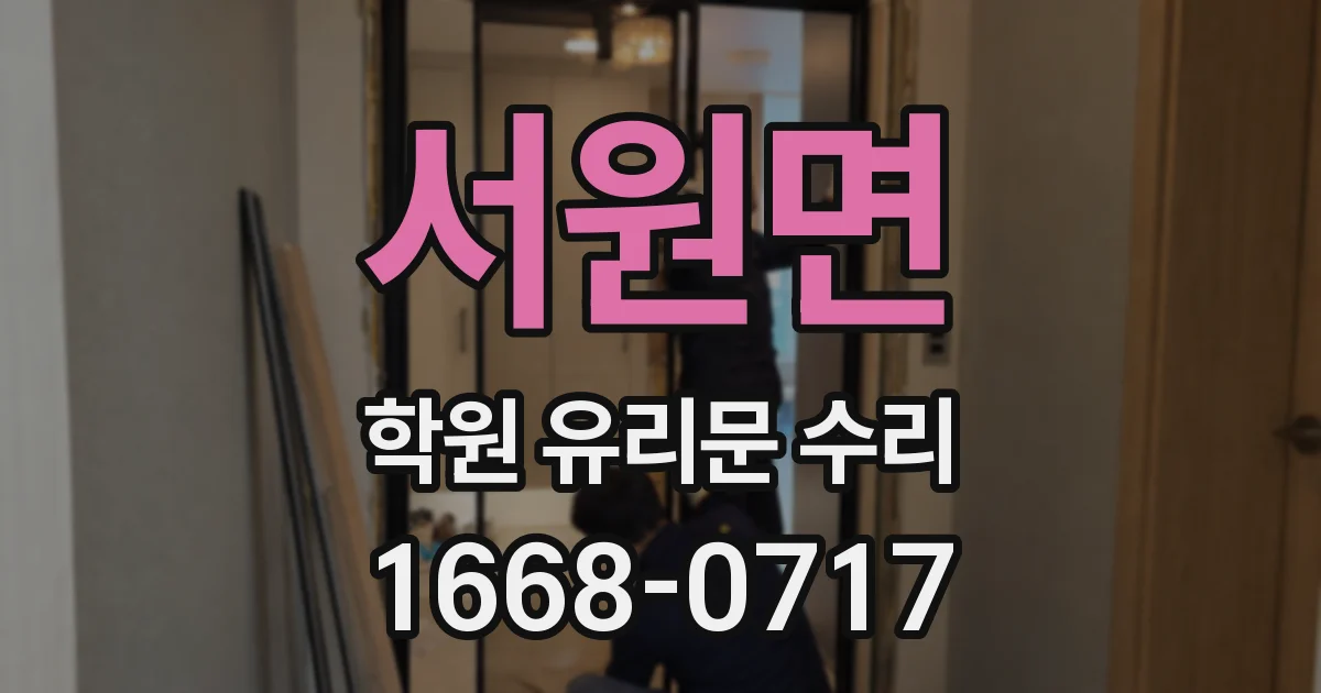 서원면 학원 유리문 수리
