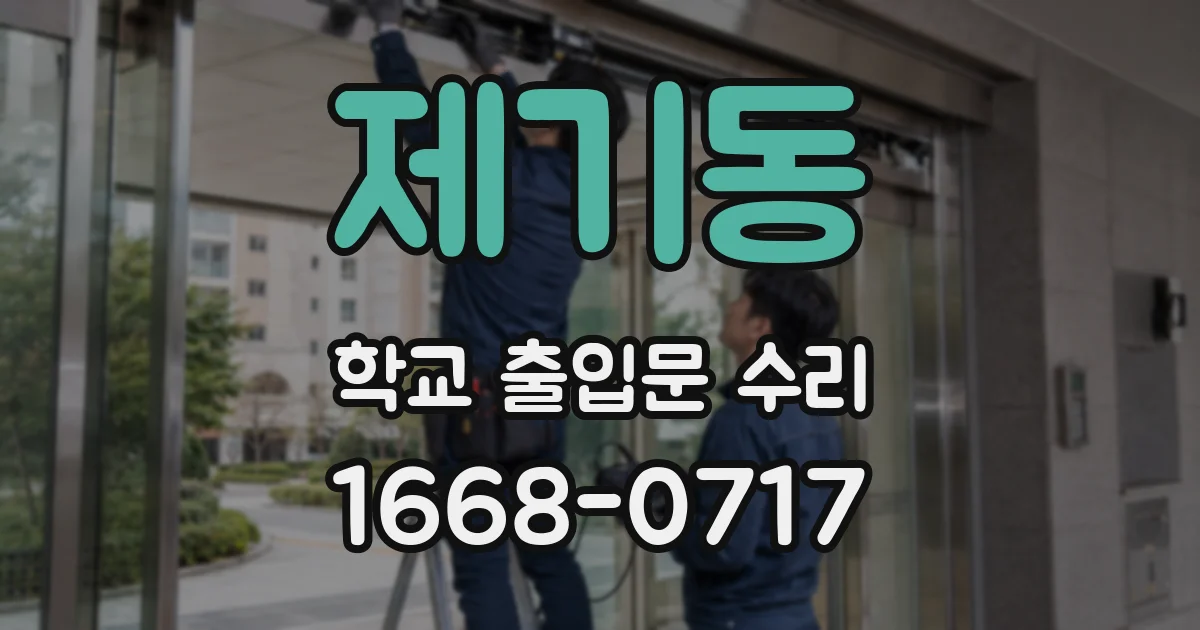 제기동 학교 출입문 수리