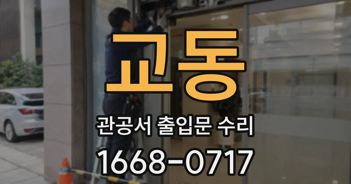 교동 관공서 출입문 수리