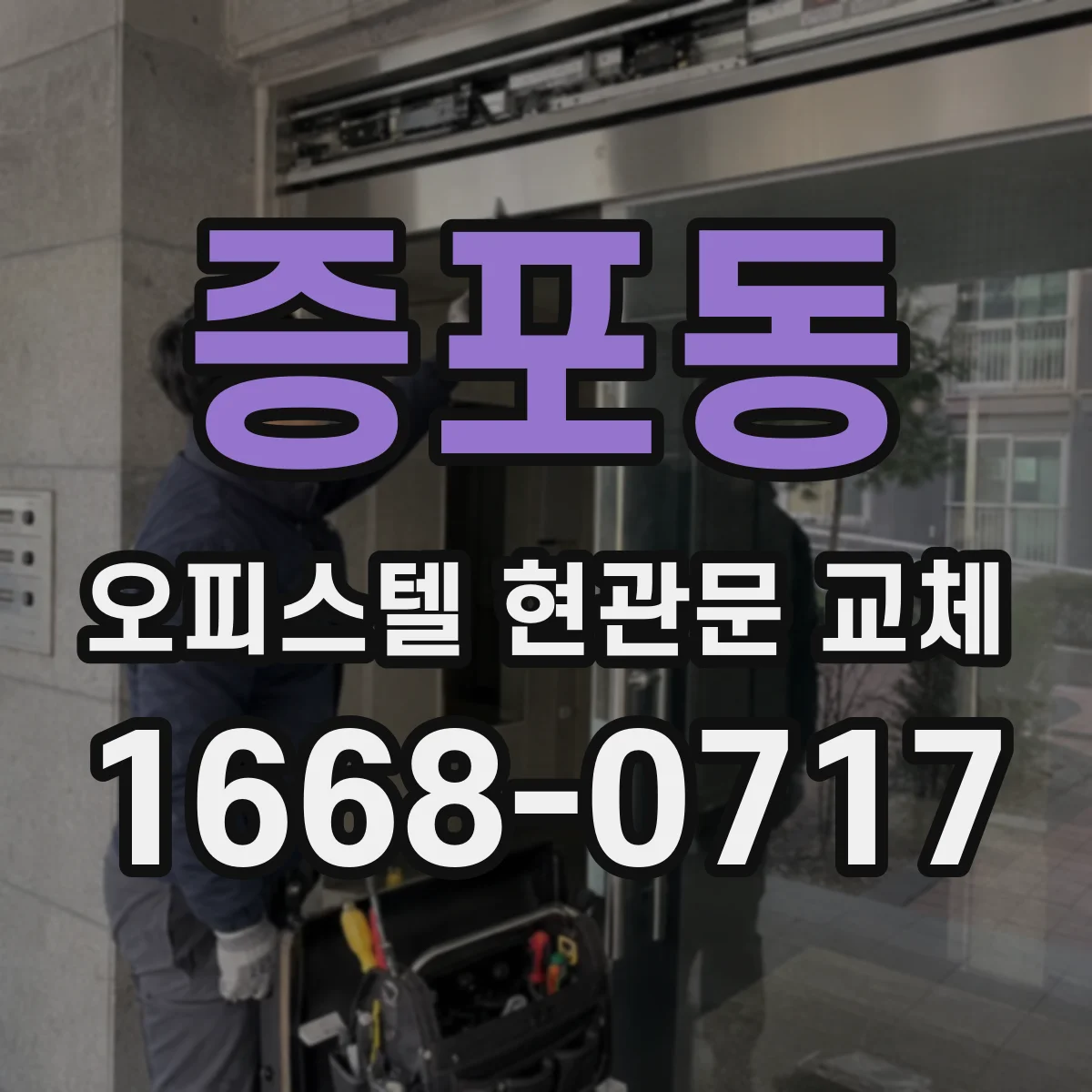 증포동 오피스텔 현관문 교체
