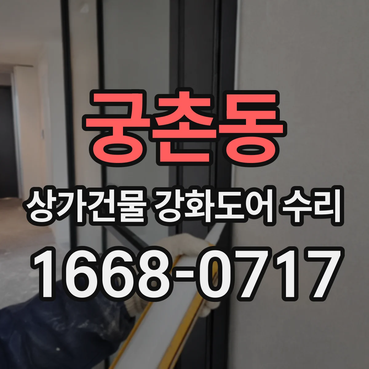 궁촌동 상가건물 강화도어 수리