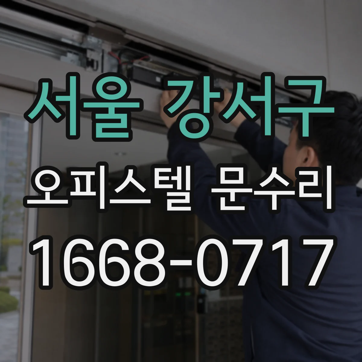 서울 강서구 오피스텔 문수리