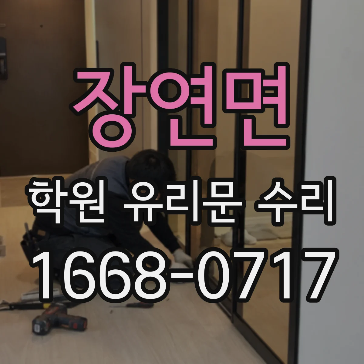 장연면 학원 유리문 수리