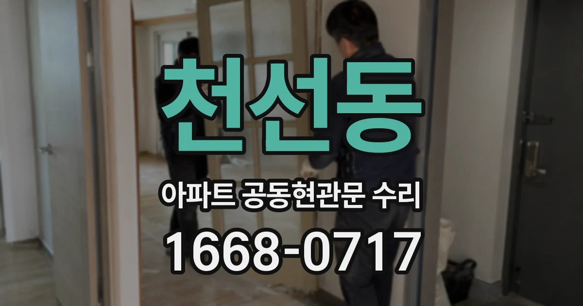 천선동 아파트 공동현관문 수리