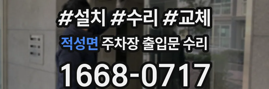 적성면 주차장 출입문 수리