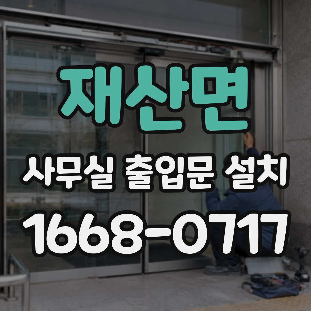 재산면 사무실 출입문 설치