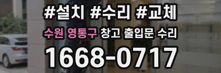 수원 영통구 창고 출입문 수리
