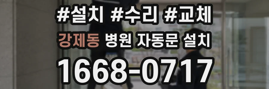 강제동 병원 자동문 설치