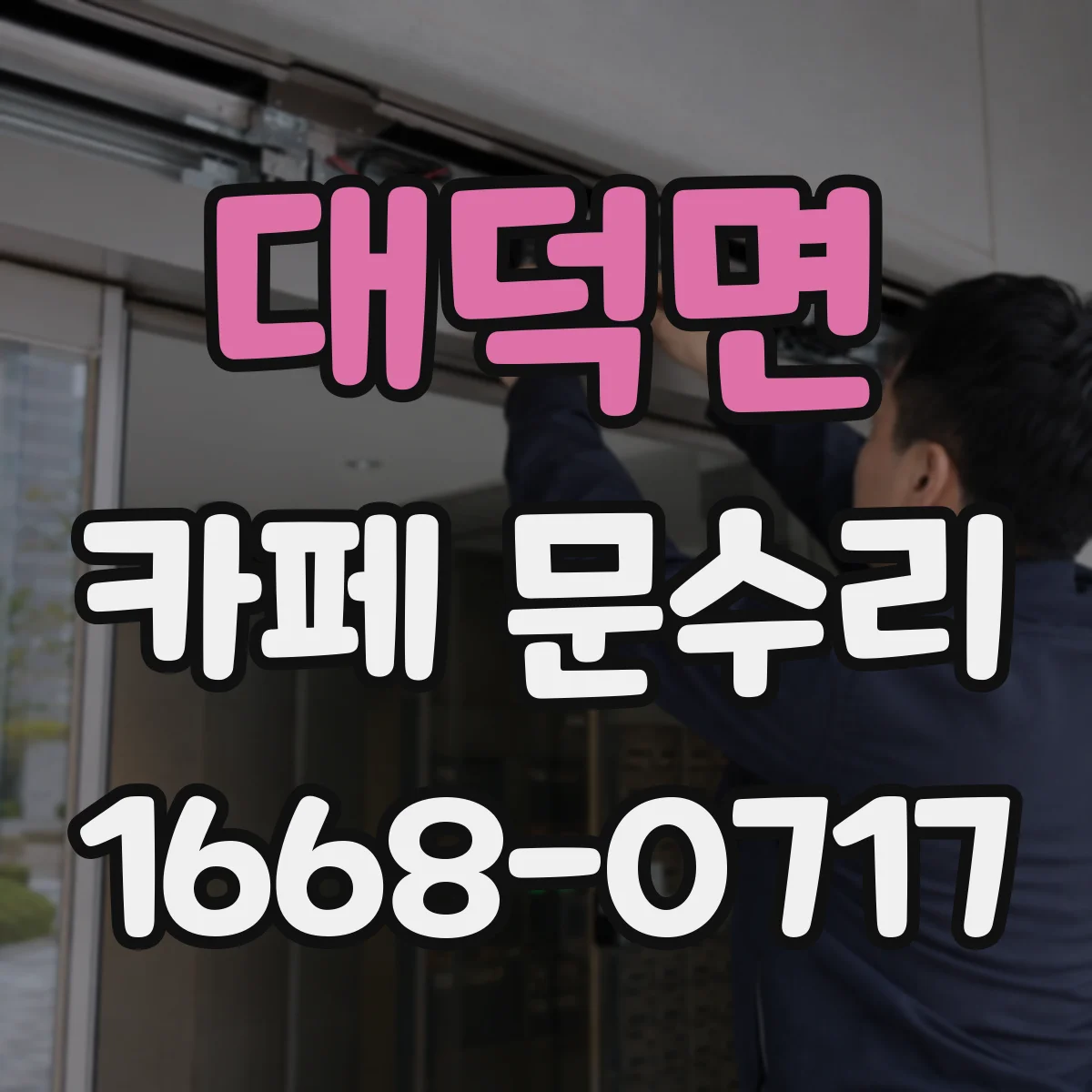 대덕면 카페 문수리