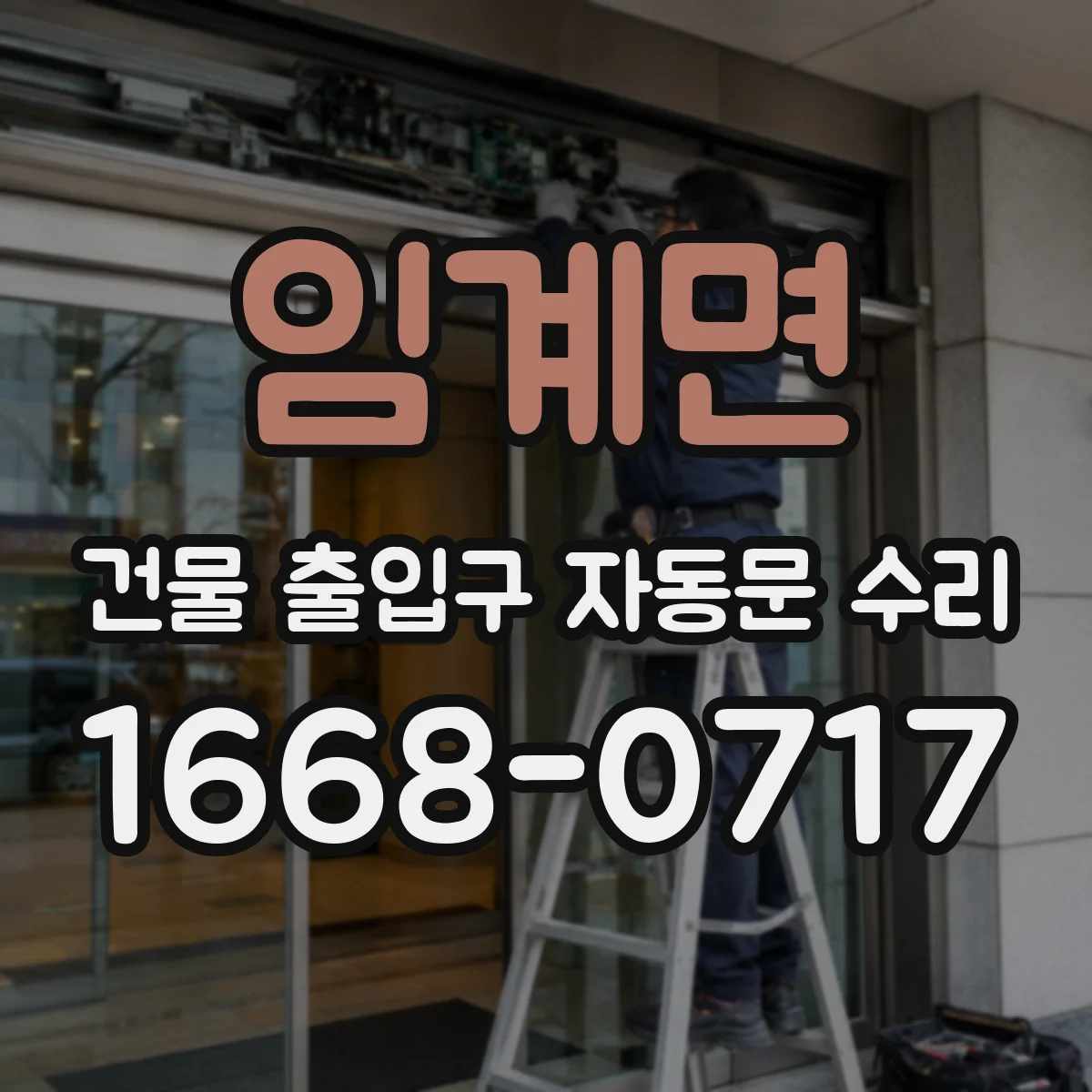 임계면 건물 출입구 자동문 수리