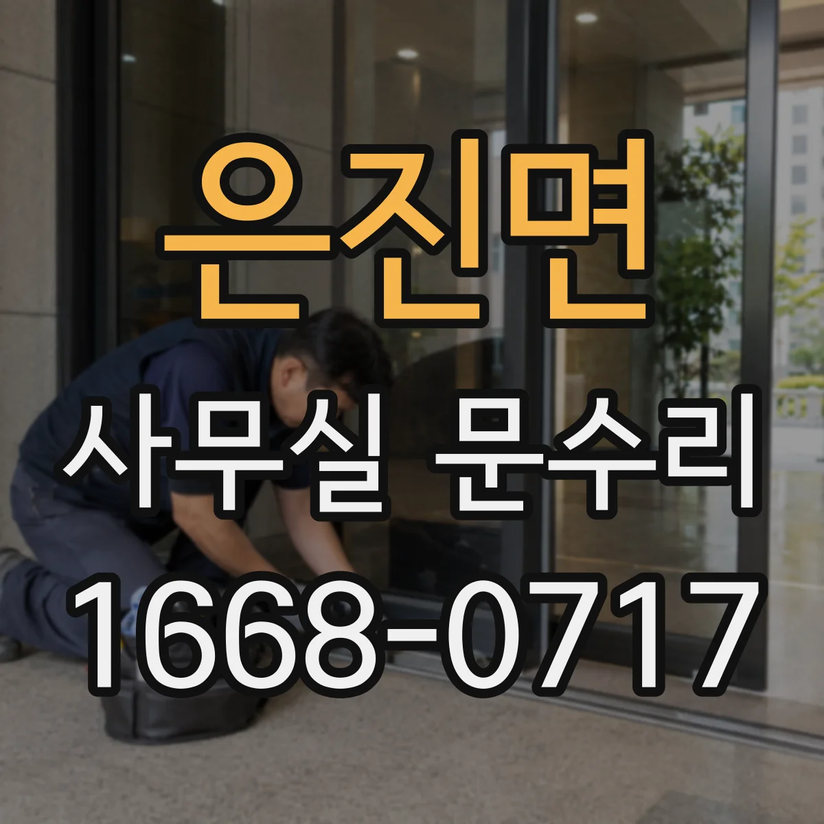 은진면 사무실 문수리