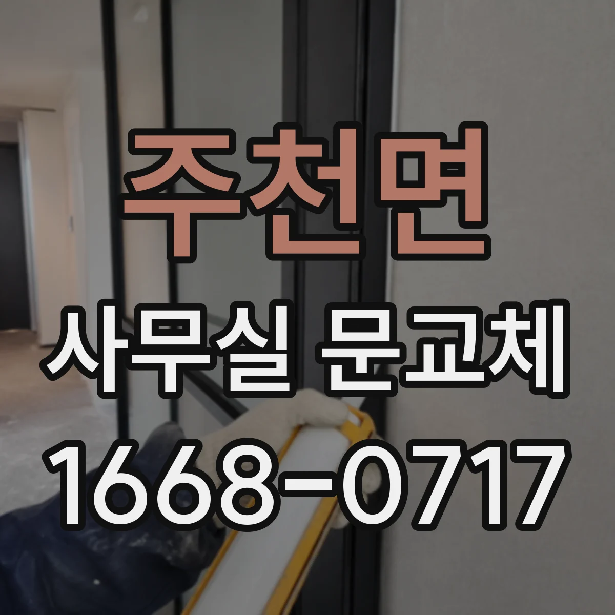 주천면 사무실 문교체