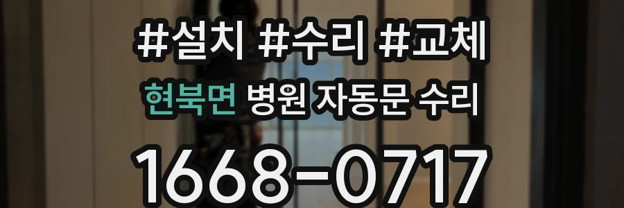 현북면 병원 자동문 수리