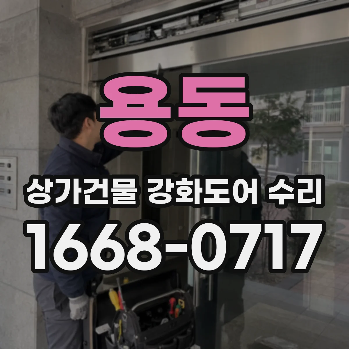 용동 상가건물 강화도어 수리