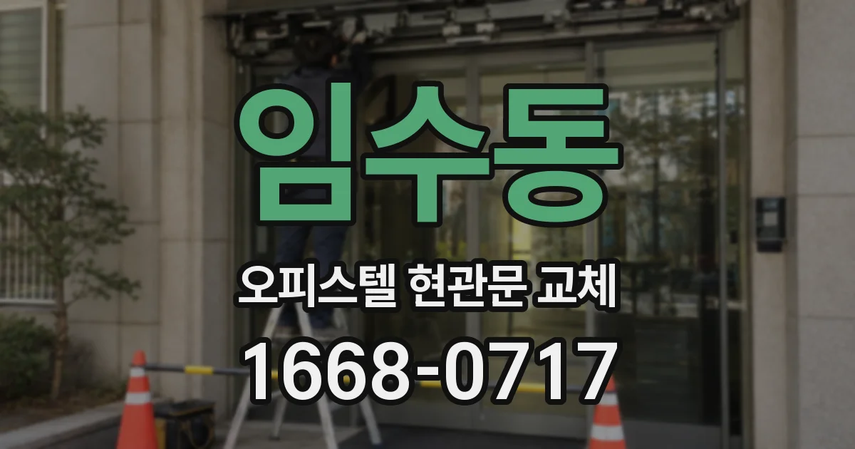 임수동 오피스텔 현관문 교체