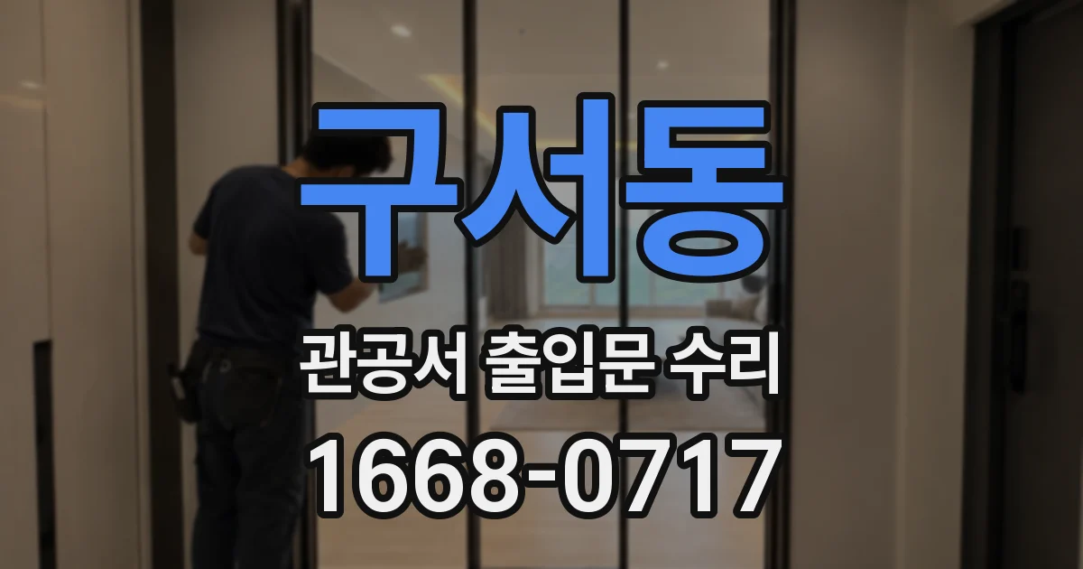 구서동 관공서 출입문 수리
