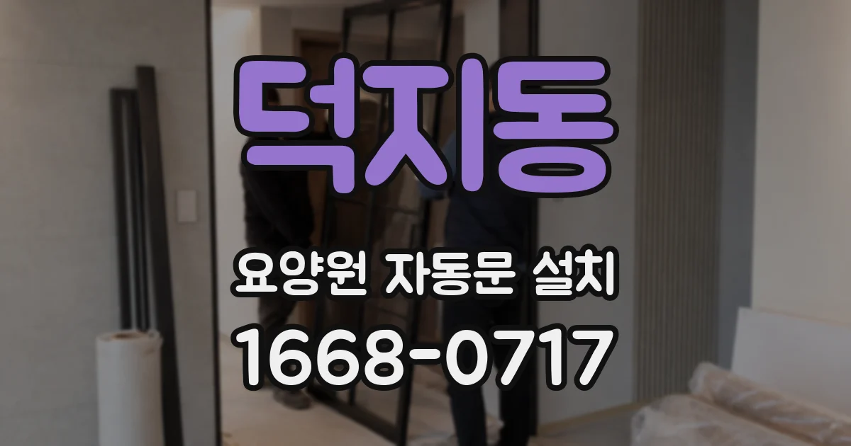 덕지동 요양원 자동문 설치