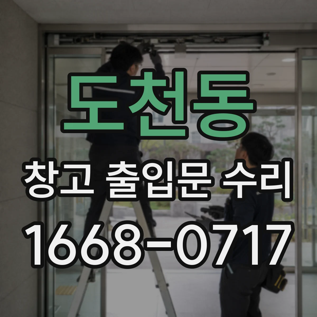 도천동 창고 출입문 수리