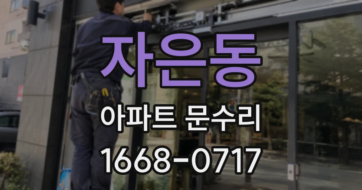 자은동 아파트 문수리