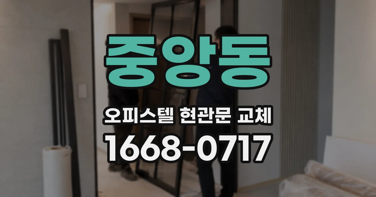 중앙동 오피스텔 현관문 교체