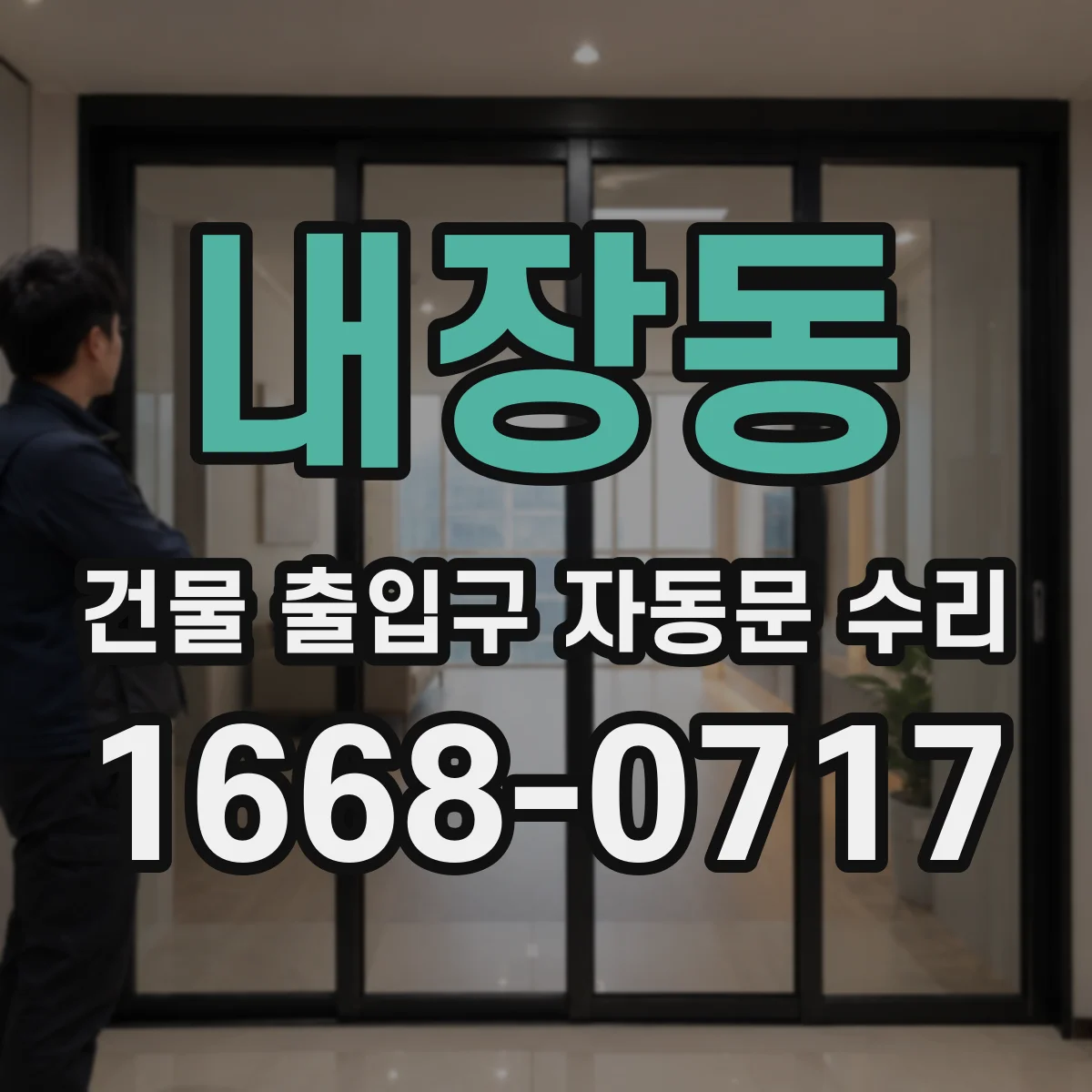 내장동 건물 출입구 자동문 수리