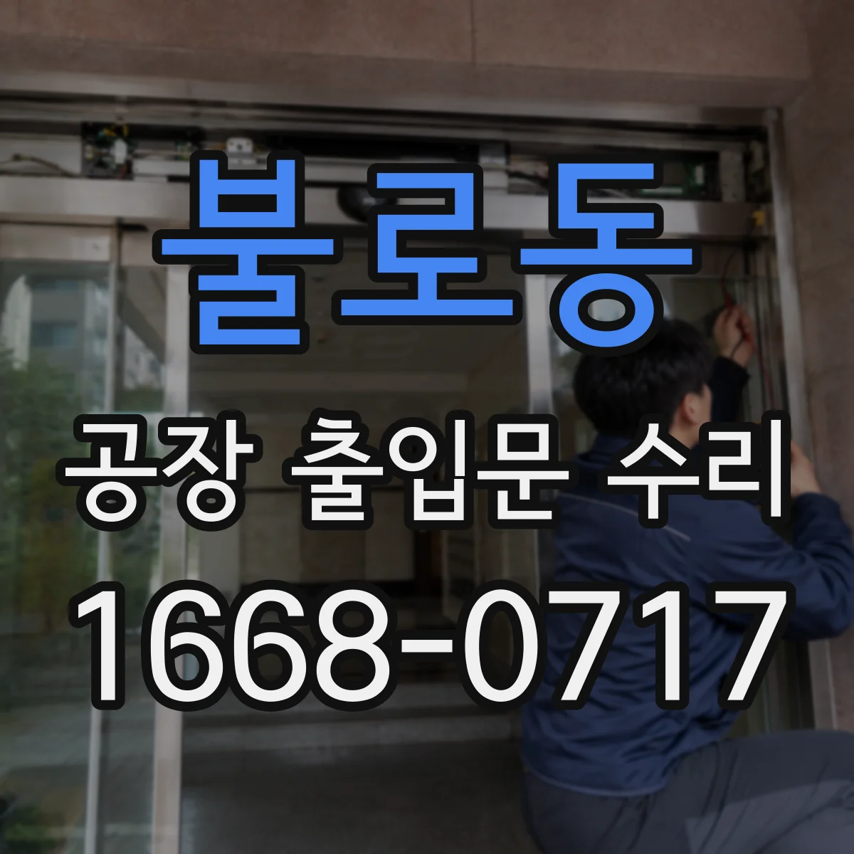 불로동 공장 출입문 수리
