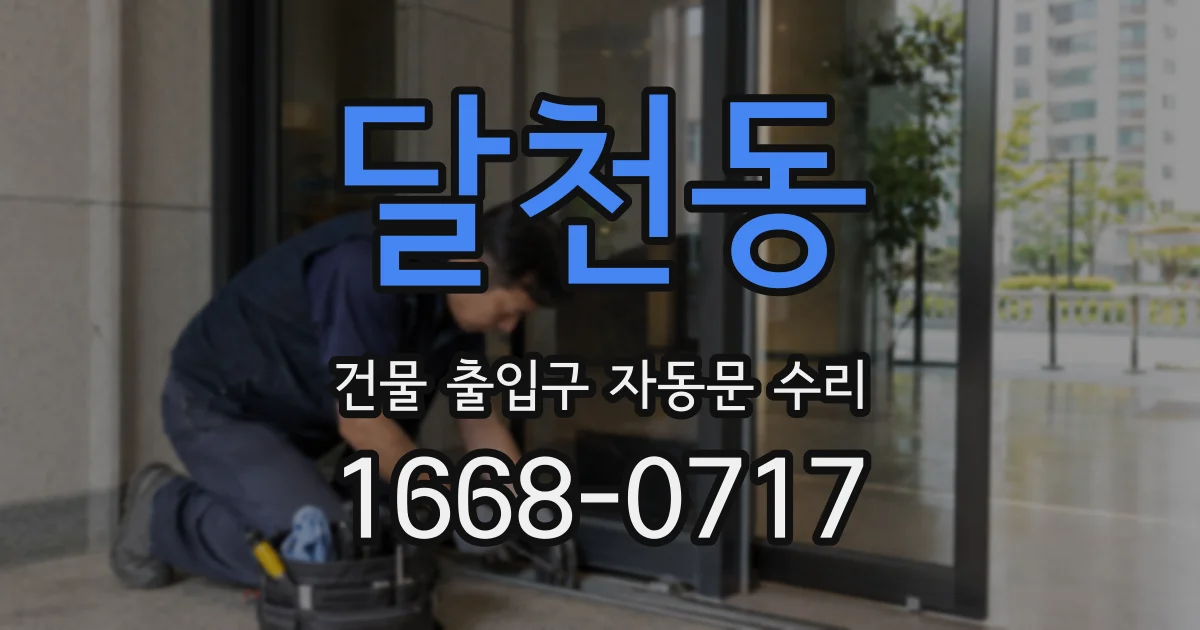 달천동 건물 출입구 자동문 수리