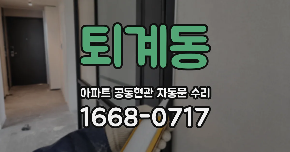 퇴계동 아파트 공동현관 자동문 수리