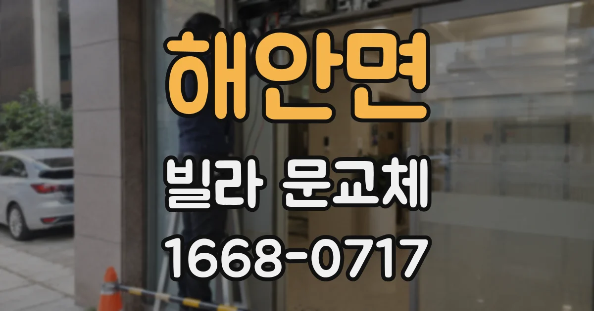 해안면 빌라 문교체