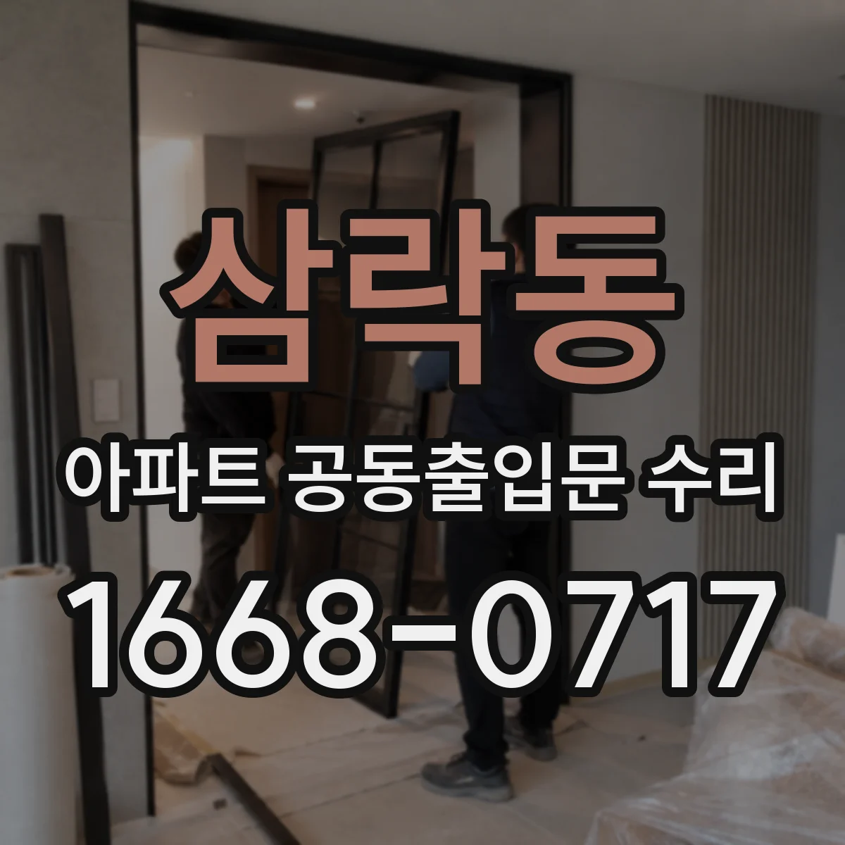 삼락동 아파트 공동출입문 수리