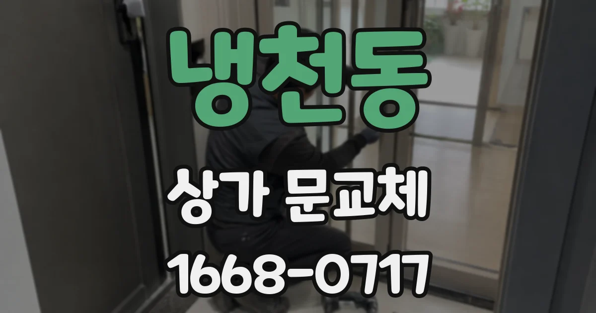 냉천동 상가 문교체