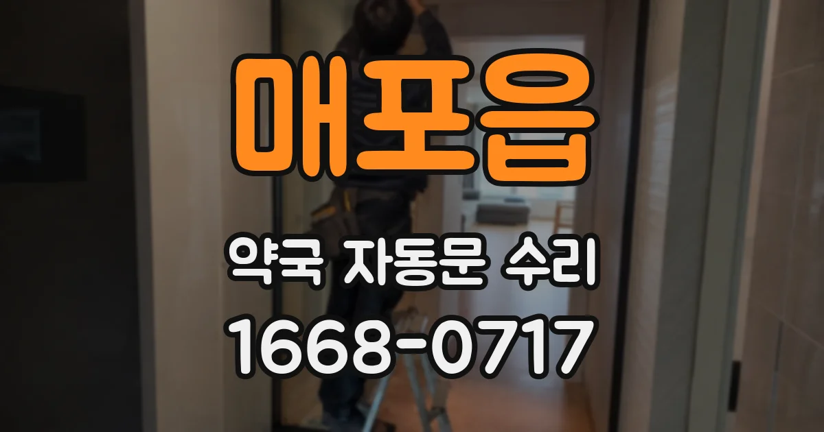 매포읍 약국 자동문 수리