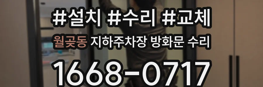 월곶동 지하주차장 방화문 수리