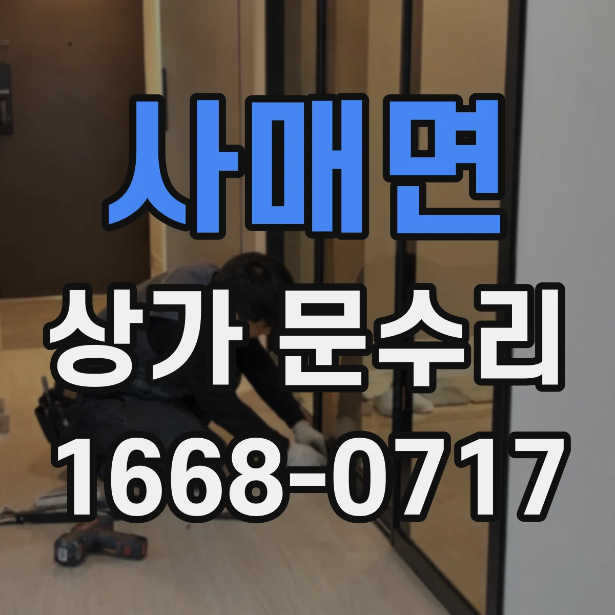 사매면 상가 문수리