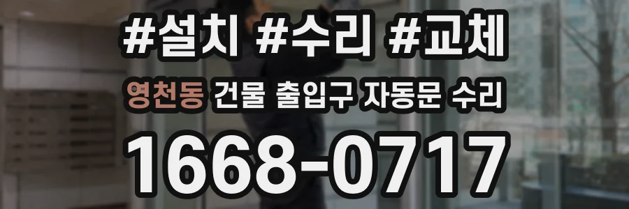 영천동 건물 출입구 자동문 수리