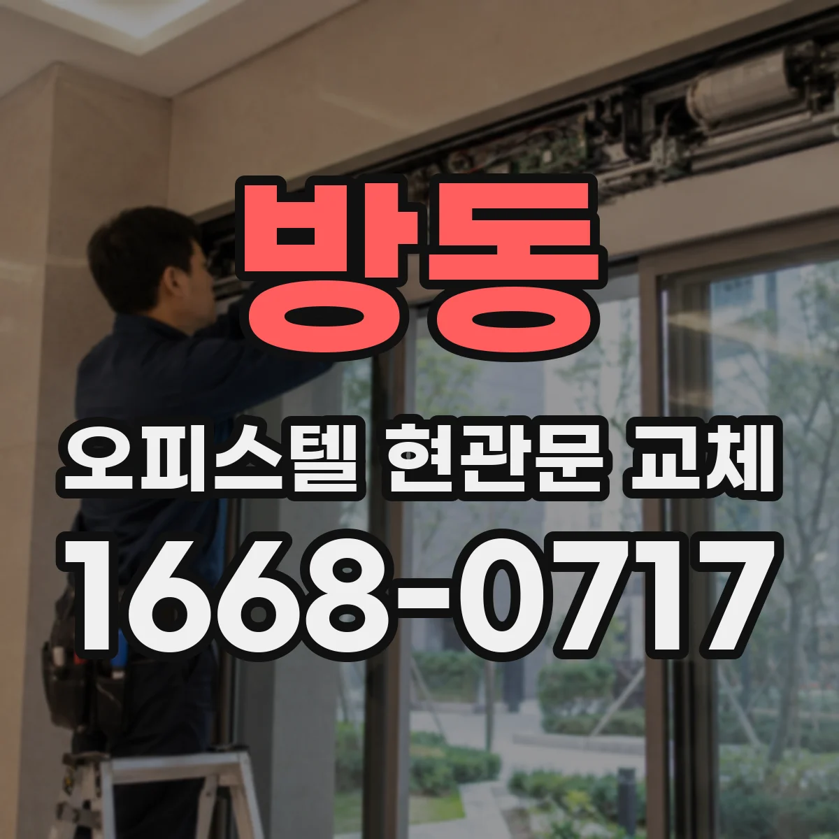 방동 오피스텔 현관문 교체