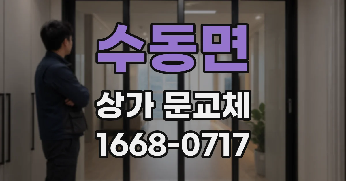 수동면 상가 문교체