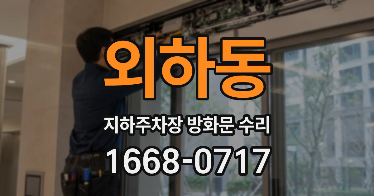 외하동 지하주차장 방화문 수리