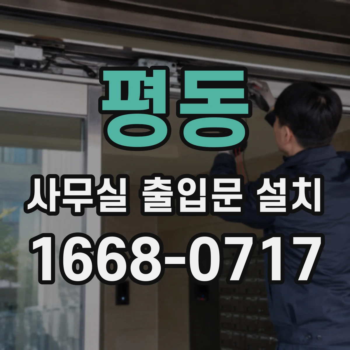 평동 사무실 출입문 설치