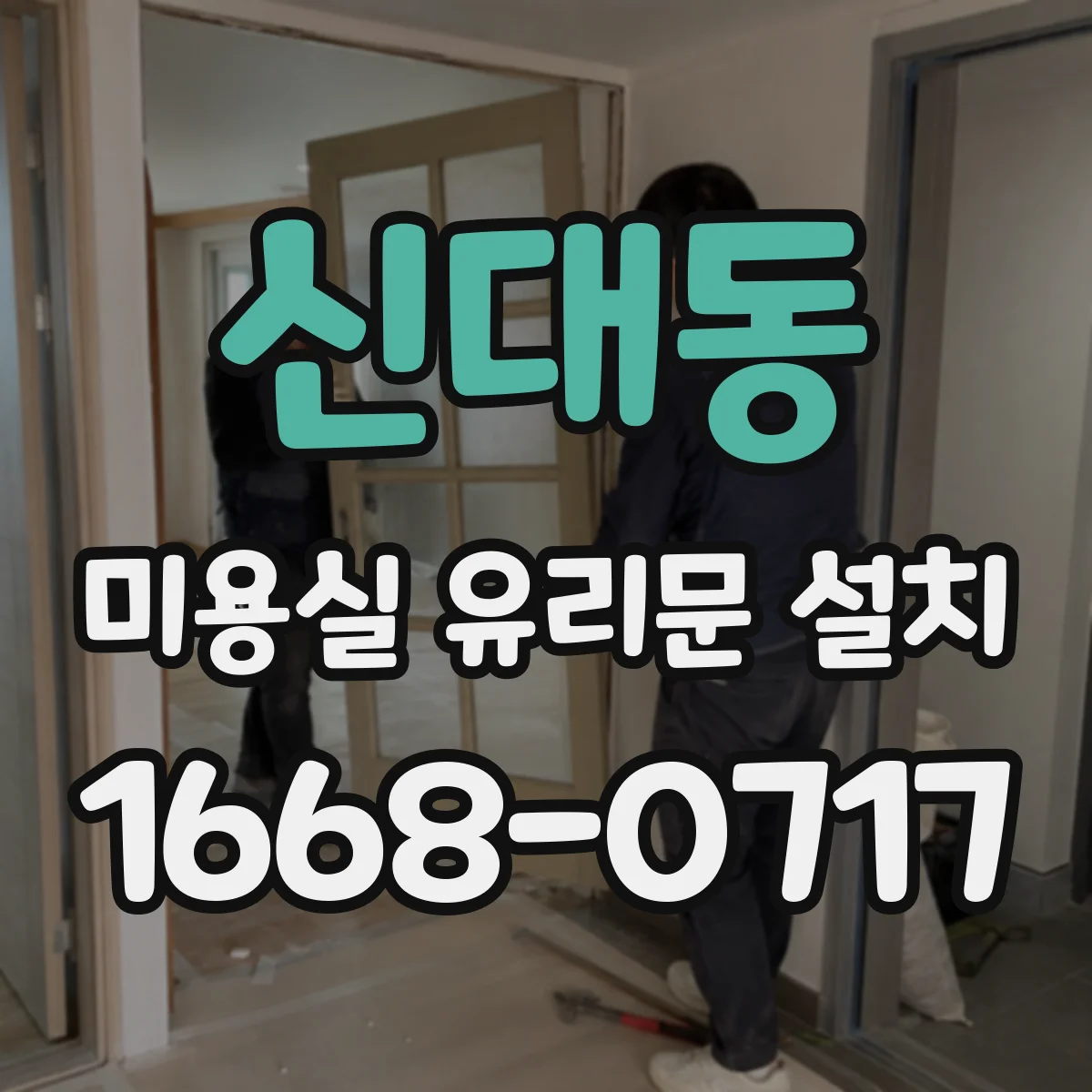 신대동 미용실 유리문 설치
