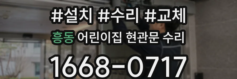흥동 어린이집 현관문 수리