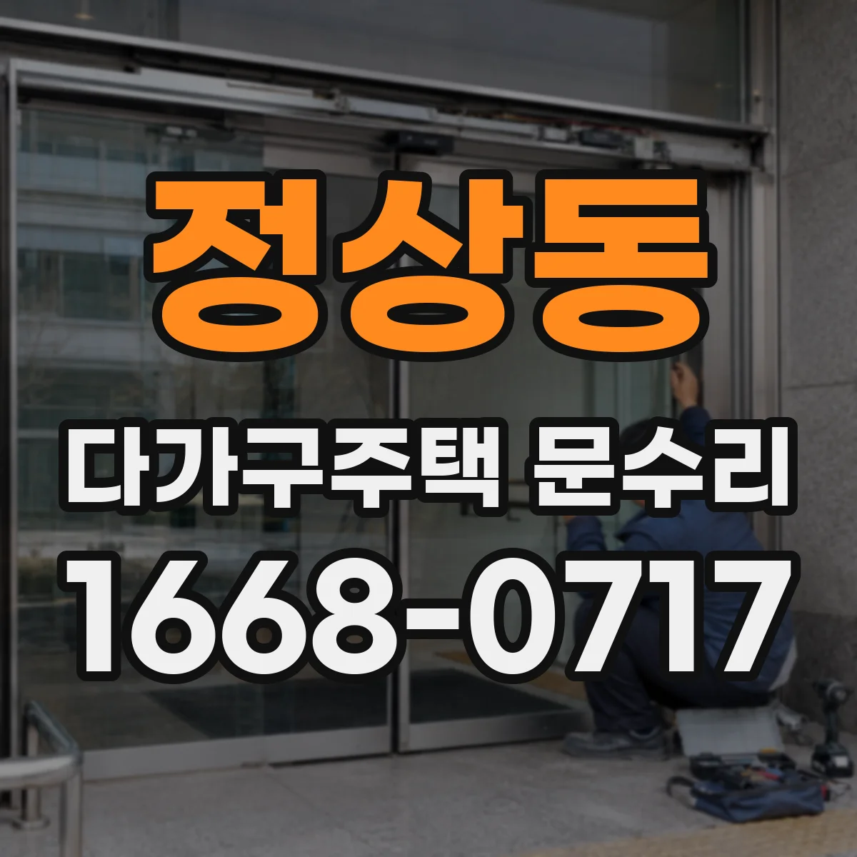 정상동 다가구주택 문수리