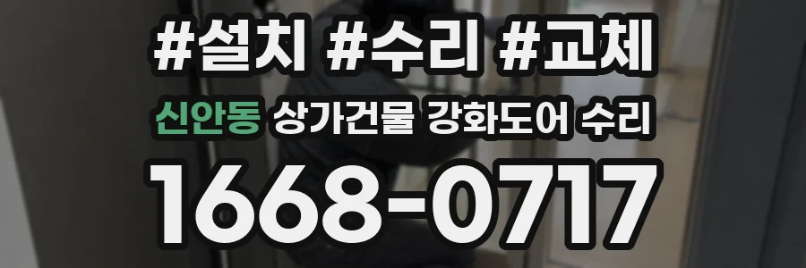 신안동 상가건물 강화도어 수리