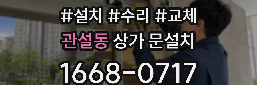 관설동 상가 문설치