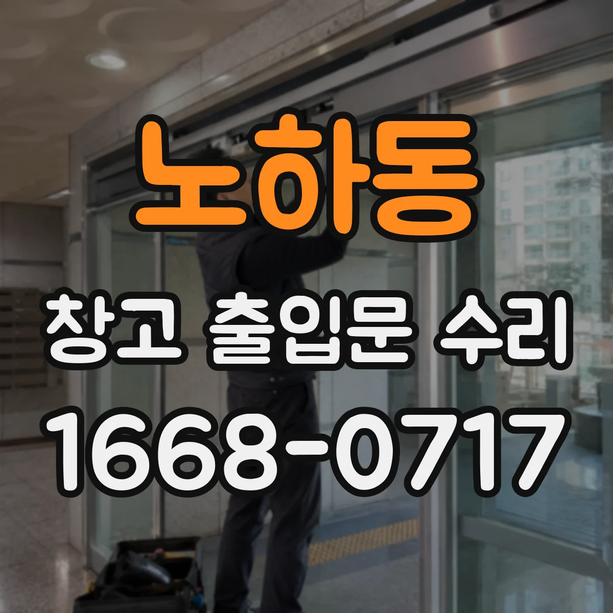 노하동 창고 출입문 수리