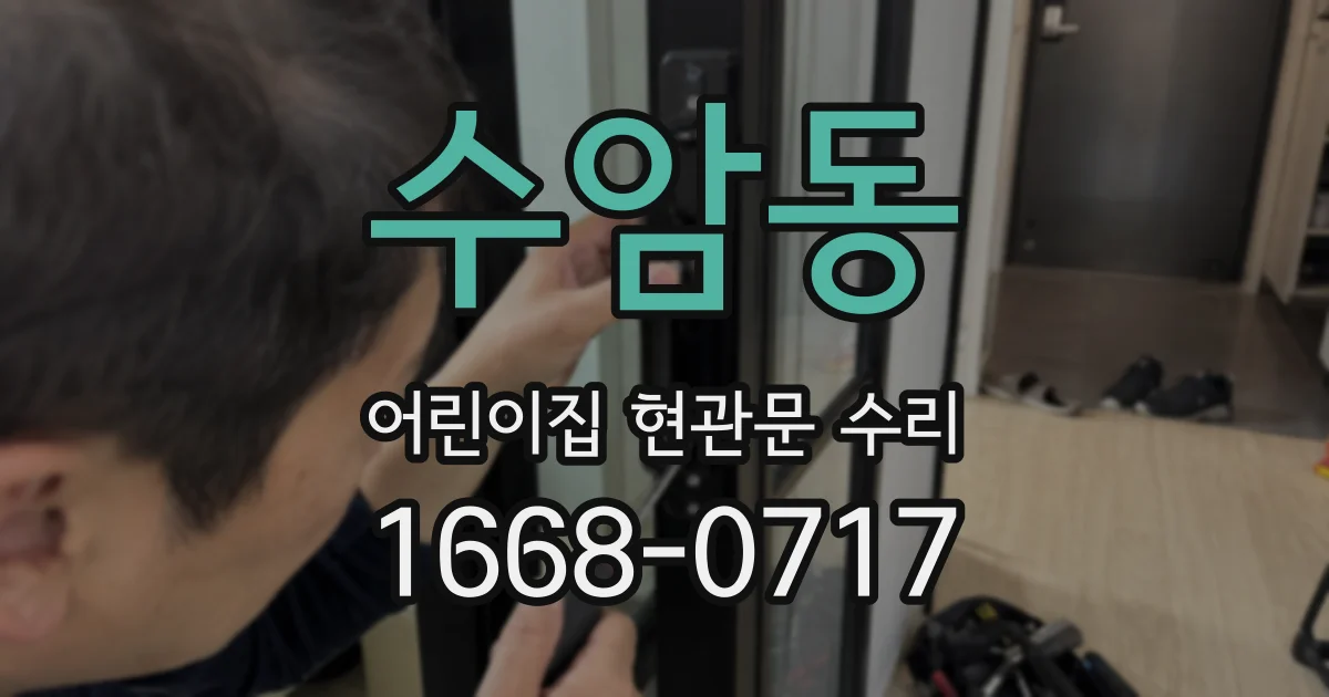 수암동 어린이집 현관문 수리