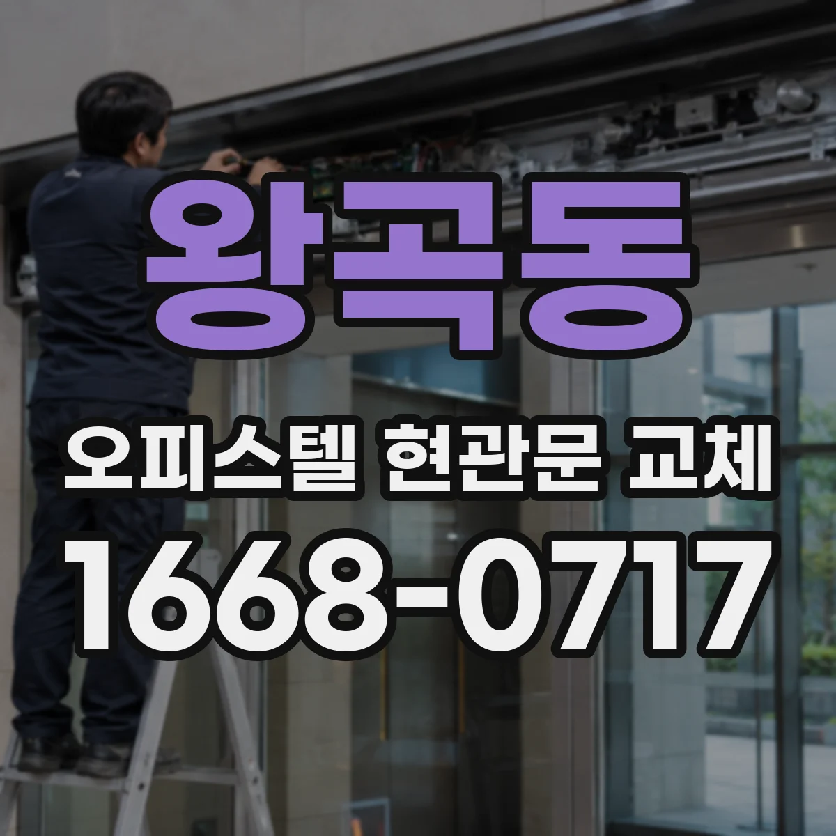 왕곡동 오피스텔 현관문 교체