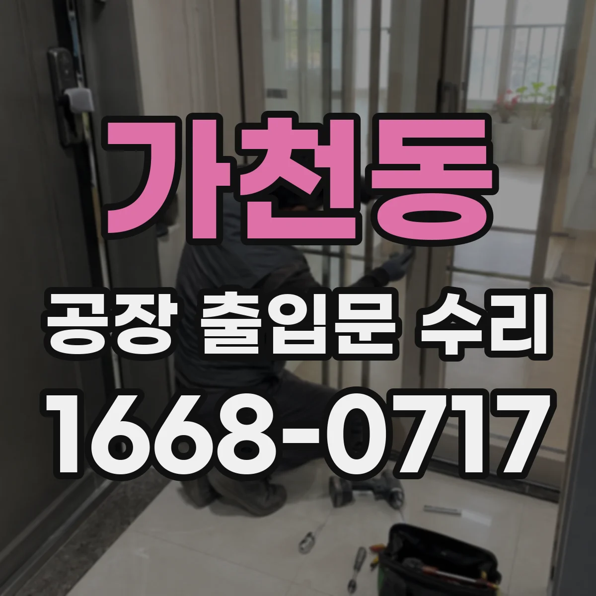 가천동 공장 출입문 수리