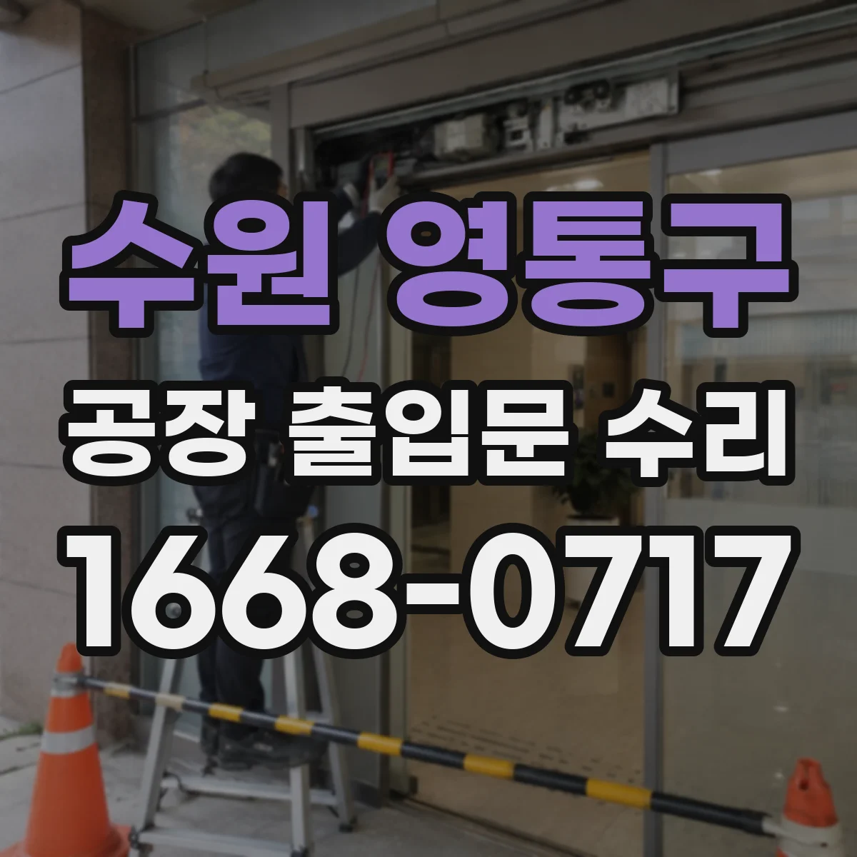 수원 영통구 공장 출입문 수리