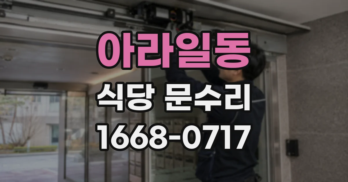 아라일동 식당 문수리